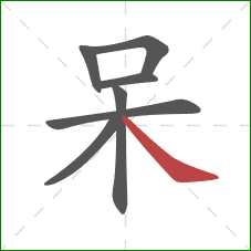 呆的笔顺第7画：捺