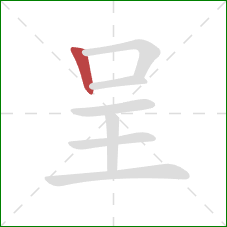 呈的笔顺第1画：竖