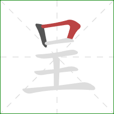 呈的笔顺第2画：横折