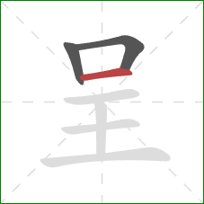 呈的笔顺第3画：横