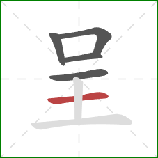 呈的笔顺第5画：横