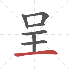 呈的笔顺第7画：横