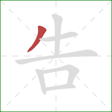 告的笔顺第1画：撇