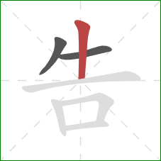 告的笔顺第3画：竖