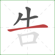 告的笔顺第4画：横