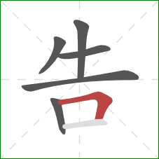 告的笔顺第6画：横折