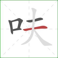 呋的笔顺第5画：横