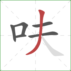 呋的笔顺第6画：撇