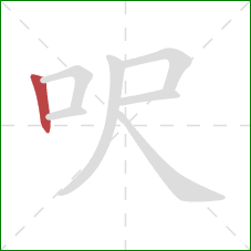 呎的笔顺第1画：竖