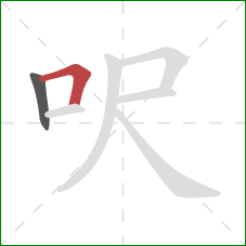 呎的笔顺第2画：横折