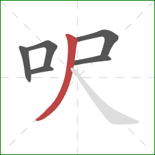 呎的笔顺第6画：撇