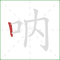 呐的笔顺第1画：竖