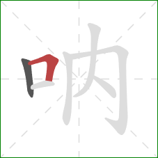 呐的笔顺第2画：横折