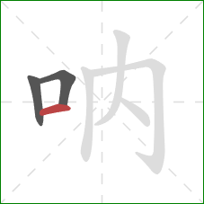 呐的笔顺第3画：横