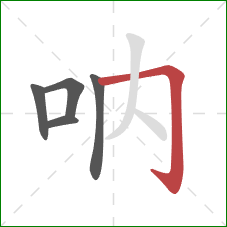 呐的笔顺第5画：横折钩