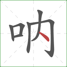 呐的笔顺第7画：点