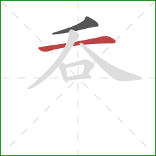 呑的笔顺第2画：横