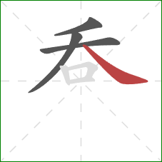 呑的笔顺第4画：捺