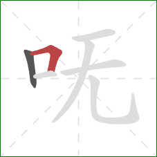 呒的笔顺第2画：横折