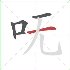 呒的笔顺第5画：横