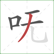 呒的笔顺第6画：撇