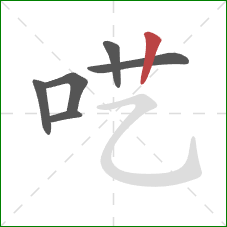 呓的笔顺第6画：竖