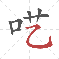 呓的笔顺第7画：横折弯钩