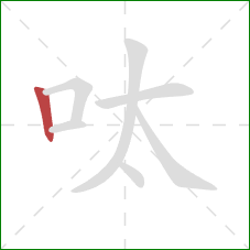 呔的笔顺第1画：竖