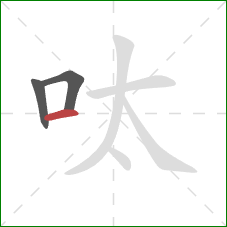 呔的笔顺第3画：横