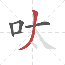 呔的笔顺第5画：撇