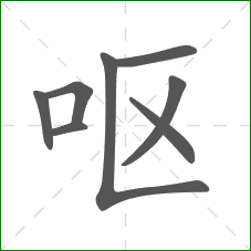 呕的部首 呕的部首