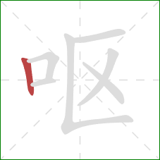 呕的笔顺第1画:竖 呕的笔顺第1画:竖