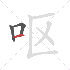 呕的笔顺第3画:横 呕的笔顺第3画:横