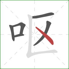 呕的笔顺第6画:点 呕的笔顺第6画:点