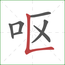 呕的笔顺第7画:竖折 呕的笔顺第7画:竖折