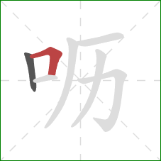 呖的笔顺第2画：横折