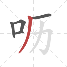 呖的笔顺第5画：撇