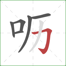 呖的笔顺第6画：横折钩