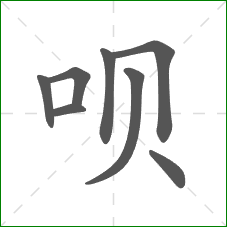 呗的部首 呗的部首