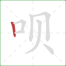 呗的笔顺第1画:竖 呗的笔顺第1画:竖