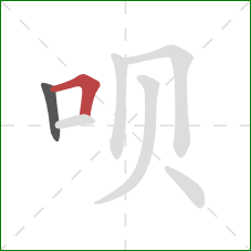 呗的笔顺第2画:横折 呗的笔顺第2画:横折