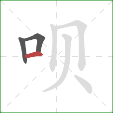 呗的笔顺第3画:横 呗的笔顺第3画:横