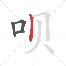 呗的笔顺第4画:竖 呗的笔顺第4画:竖