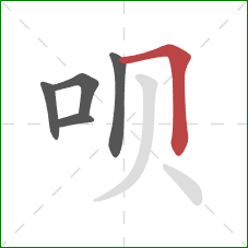 呗的笔顺第5画:横折 呗的笔顺第5画:横折