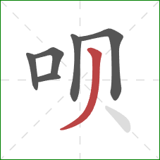 呗的笔顺第6画:撇 呗的笔顺第6画:撇