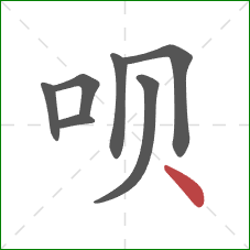 呗的笔顺第7画:点 呗的笔顺第7画:点