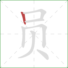 员的笔顺第1画：竖