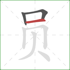 员的笔顺第3画：横