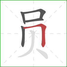 员的笔顺第5画：横折