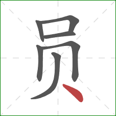 员的笔顺第7画：点